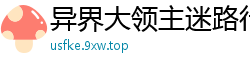 异界大领主迷路行者